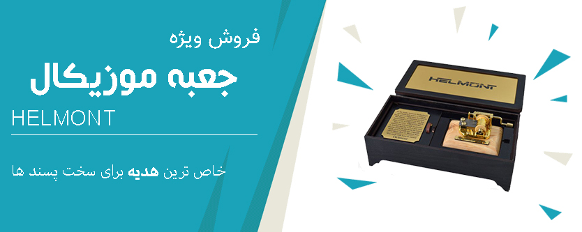 جعبه موزیکال هلمونت