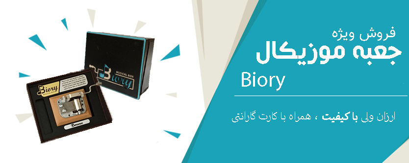 جعبه موزیکال بیوری