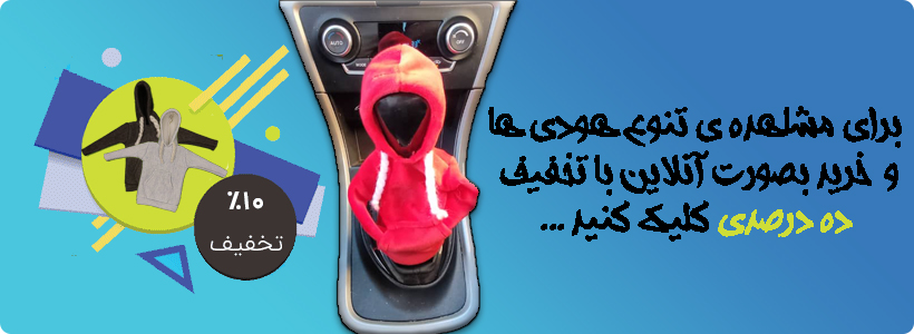 فروش هودی سر دنده