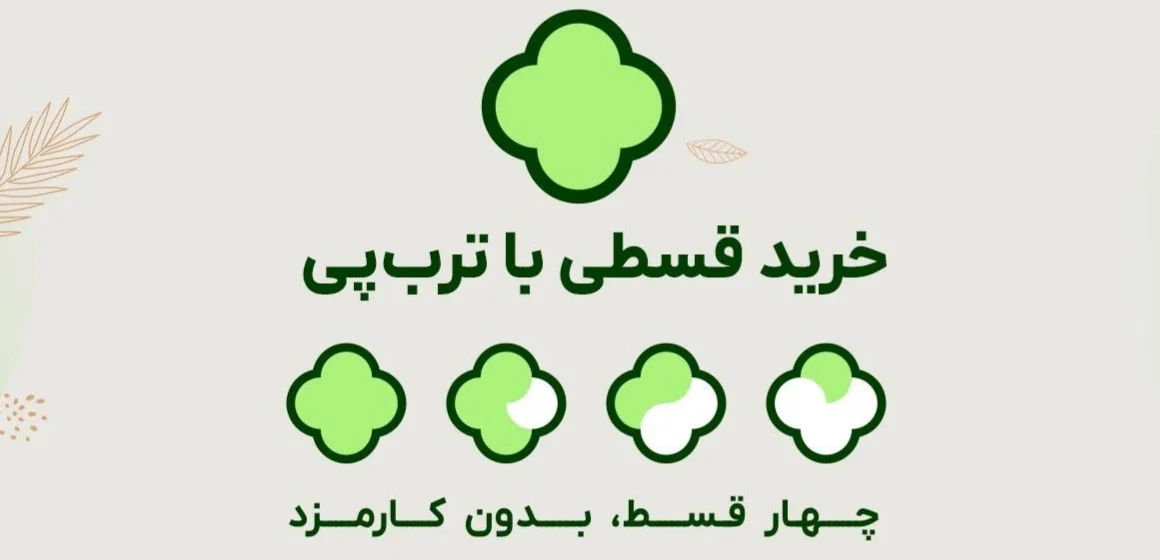 چهارقسطه ترب پی